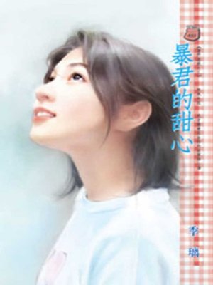 cover image of 暴君的甜心